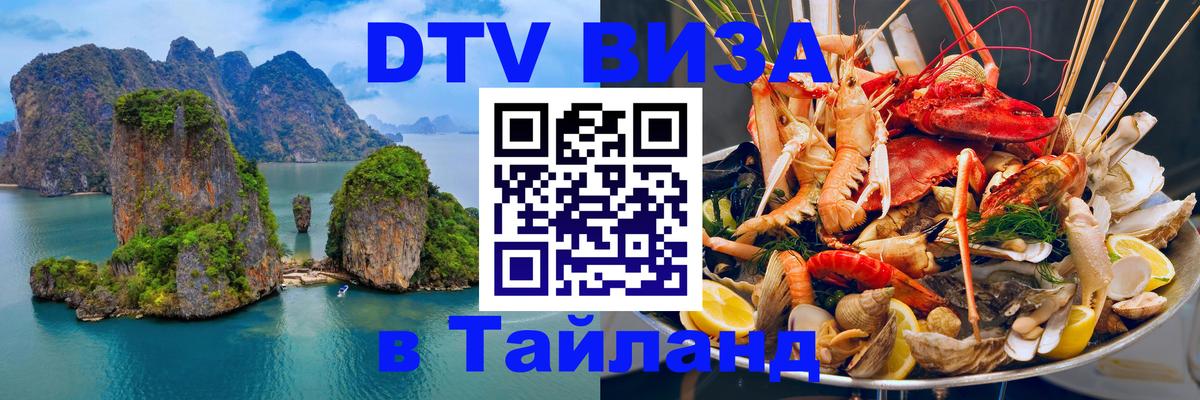 Сколько стоит виза DTV в Тайланд 