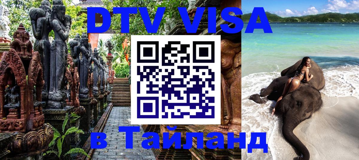 Destination Thailand Visa (DTV виза) Амстердам 